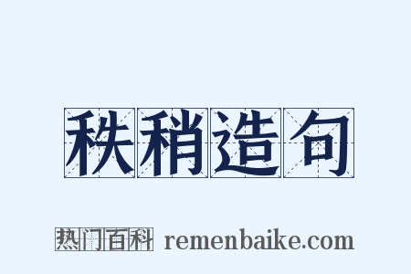 秩稍造句是什么意思的图片